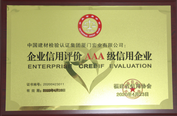 福建省信用協(xié)會(huì)AAA級(jí)信用企業(yè).jpg