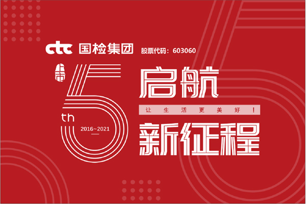 F:\2021年工作\2021年信息宣傳\慶祝國檢集團(tuán)上市五周年，堅(jiān)守初心擔(dān)使命，我為群眾辦實(shí)事\上市五周年.jpg