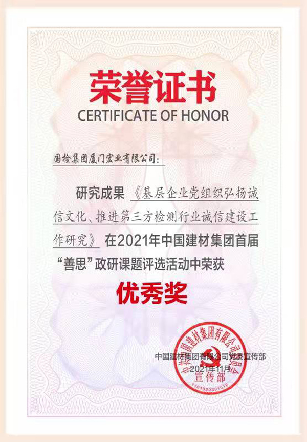 （2021.11）2021年中國(guó)建材集團(tuán)首屆“善思”政研課題評(píng)選活動(dòng)榮獲“優(yōu)秀獎(jiǎng)”.jpg